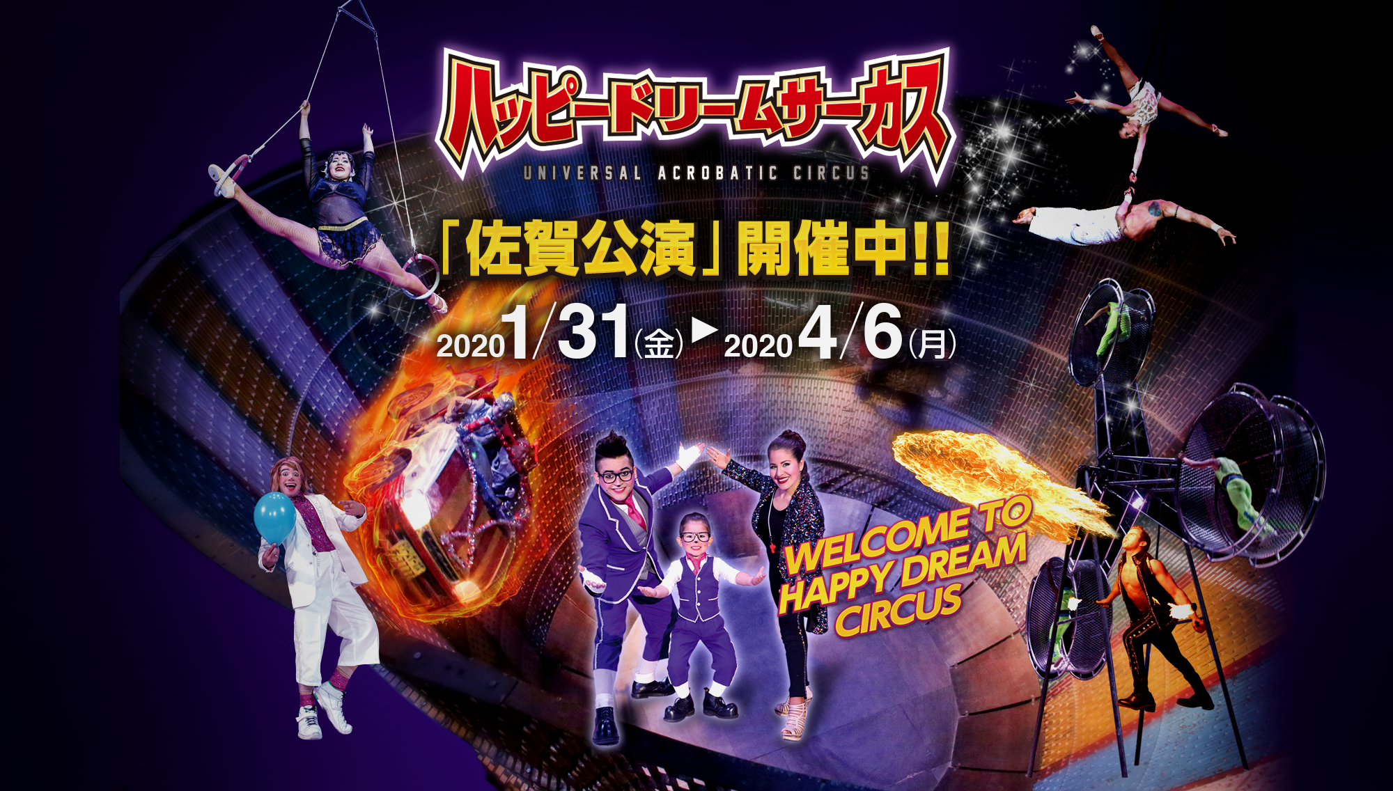 ハッピードリームサーカス