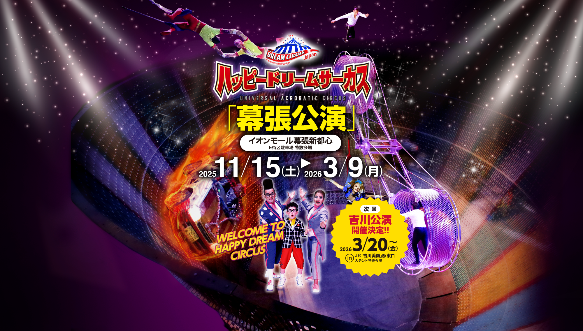 ハッピードリームサーカス