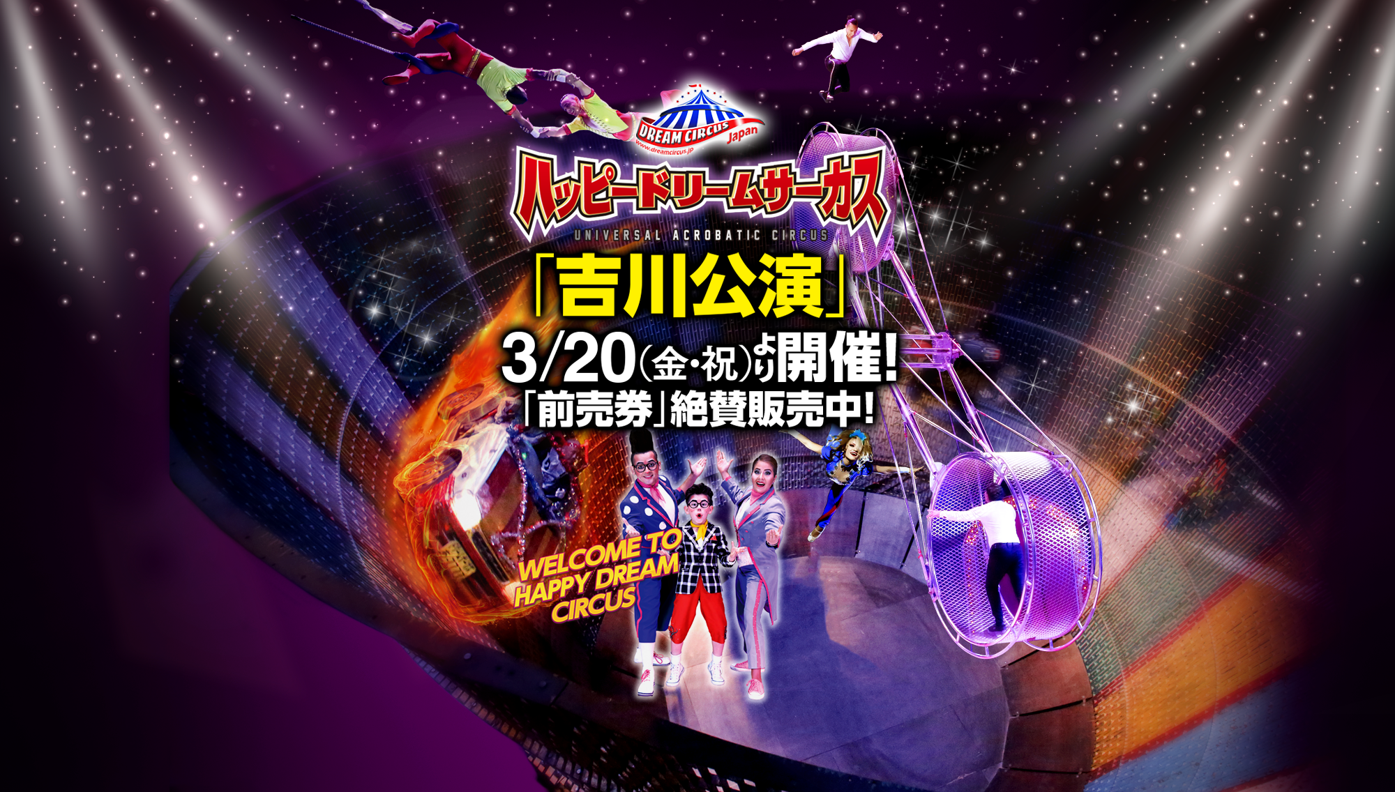 ハッピードリームサーカス